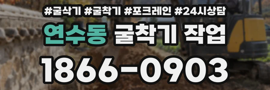 연수동 굴착기 작업