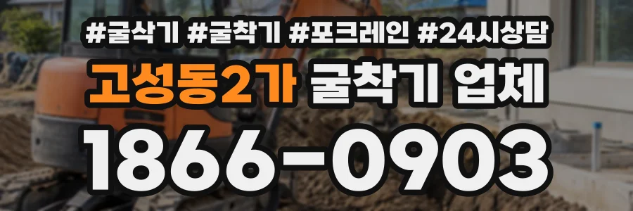 고성동2가 굴착기업체 상담 전화 1866-0903