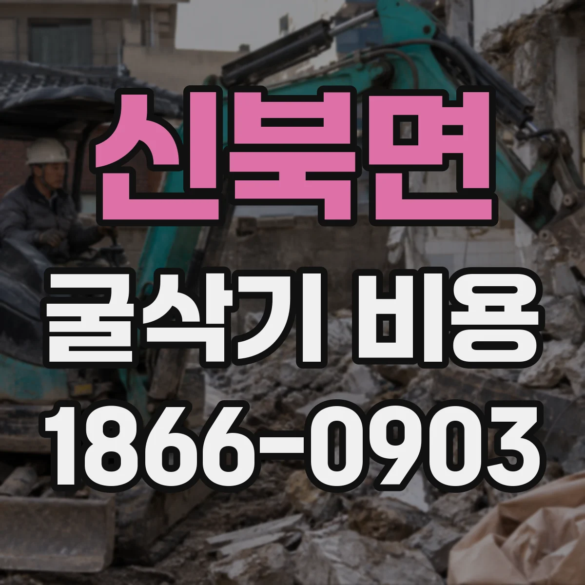 신북면 굴삭기 비용