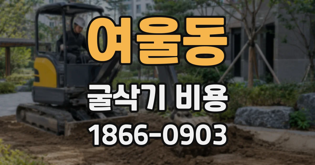 여울동 굴삭기 비용