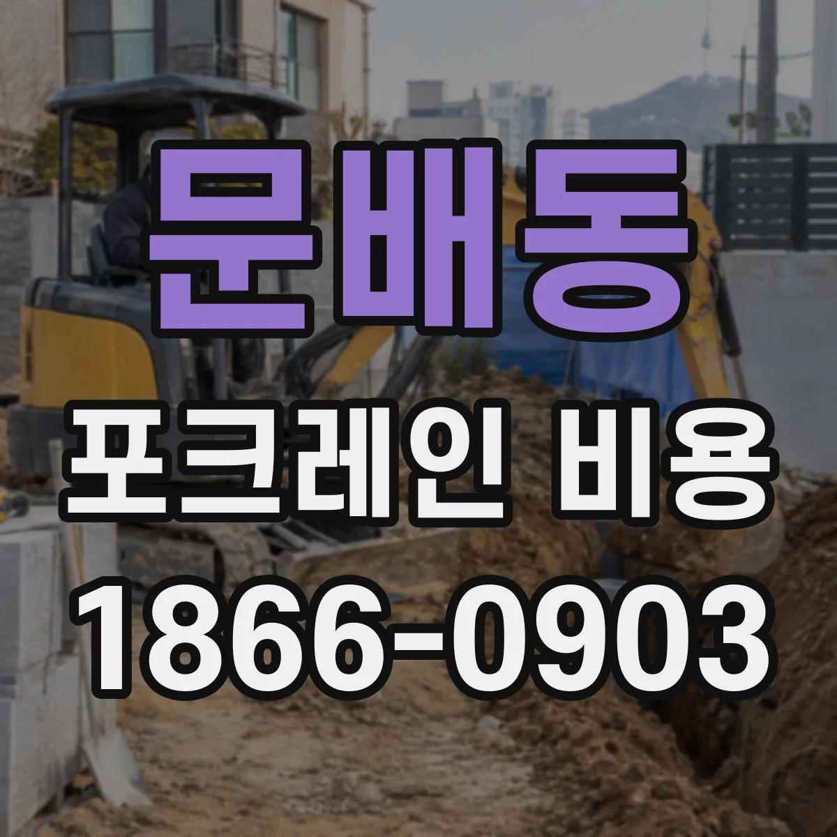 문배동 포크레인 비용
