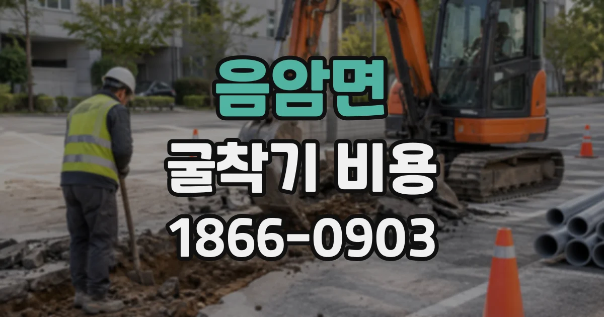 음암면 굴착기비용