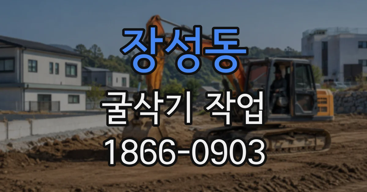 장성동 굴삭기작업