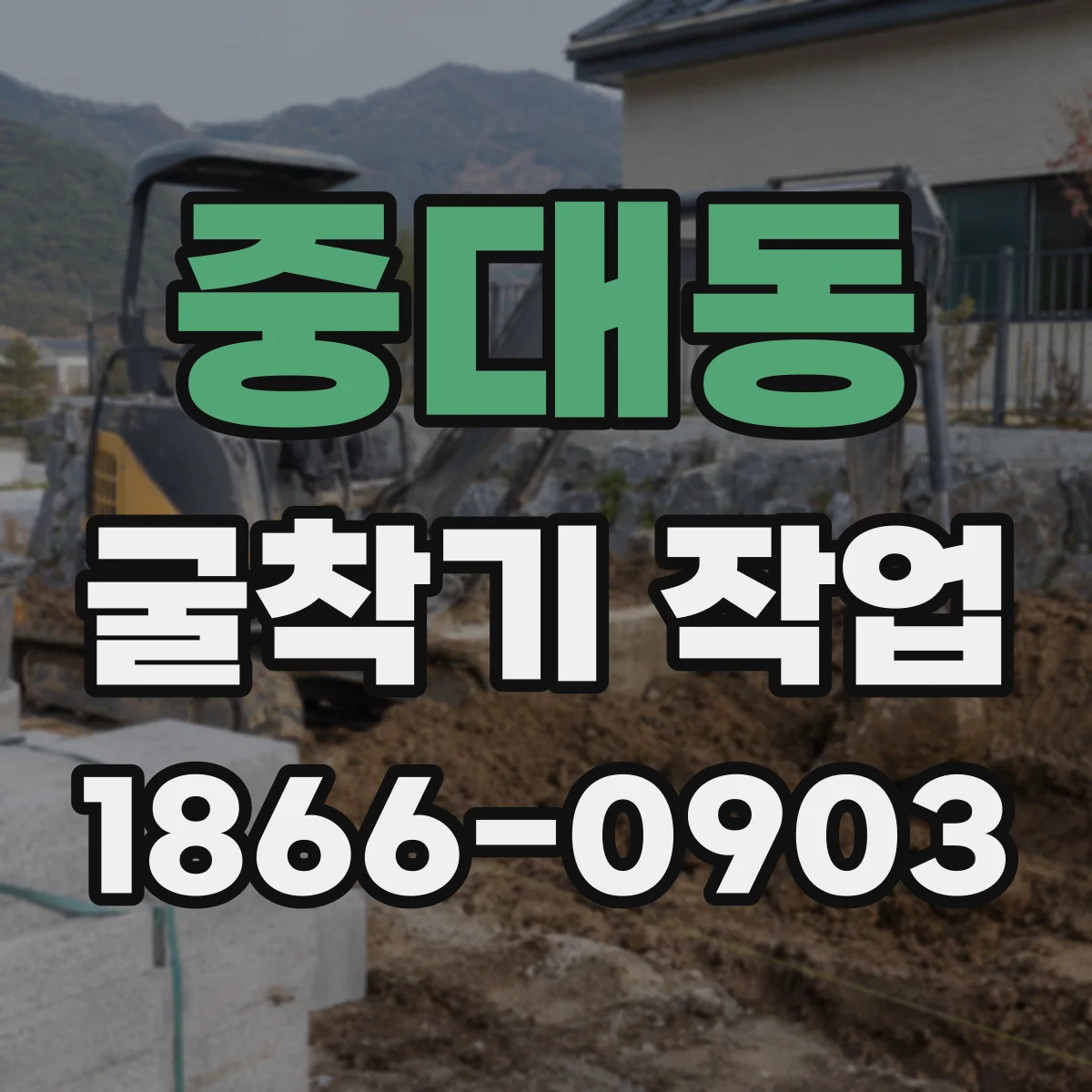 중대동 굴착기 작업