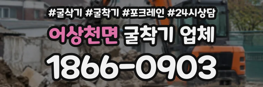 어상천면 굴착기업체 상담 전화 1866-0903