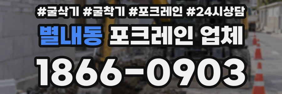 별내동 포크레인 업체