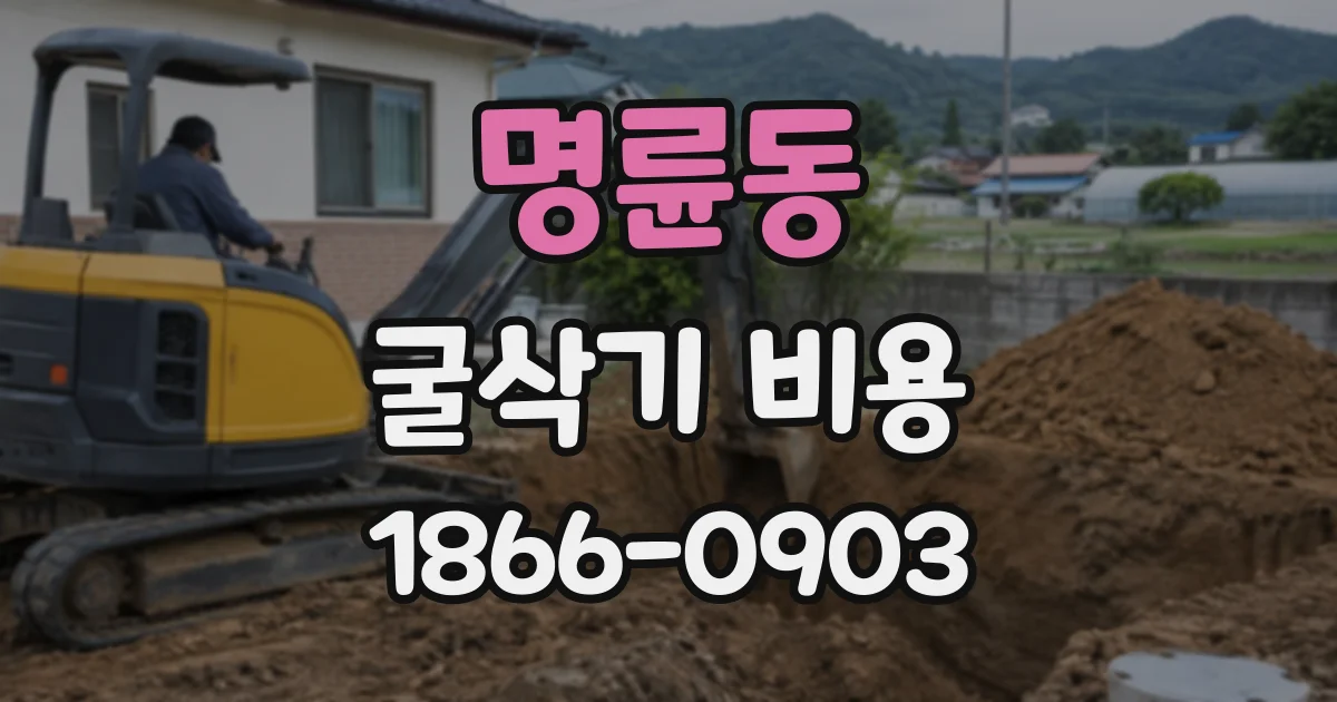 명륜동 굴삭기비용