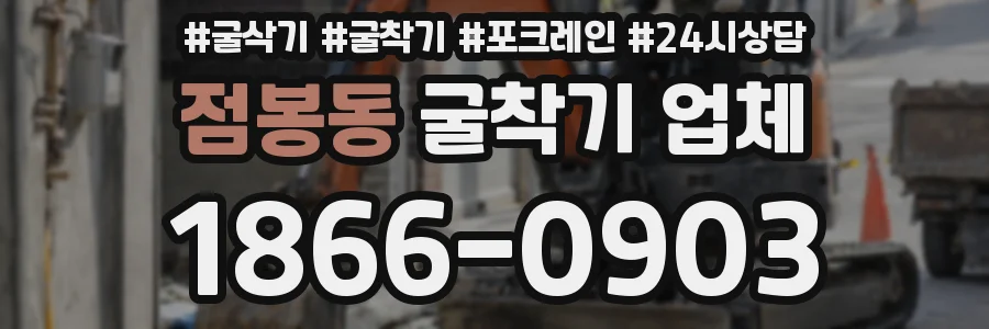 점봉동 굴착기 업체