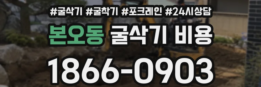 본오동 굴삭기 비용