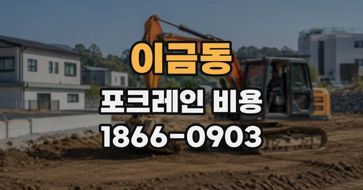 이금동 포크레인비용