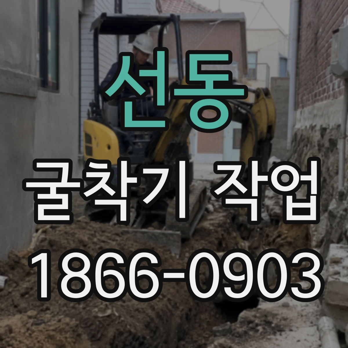 선동 굴착기 작업