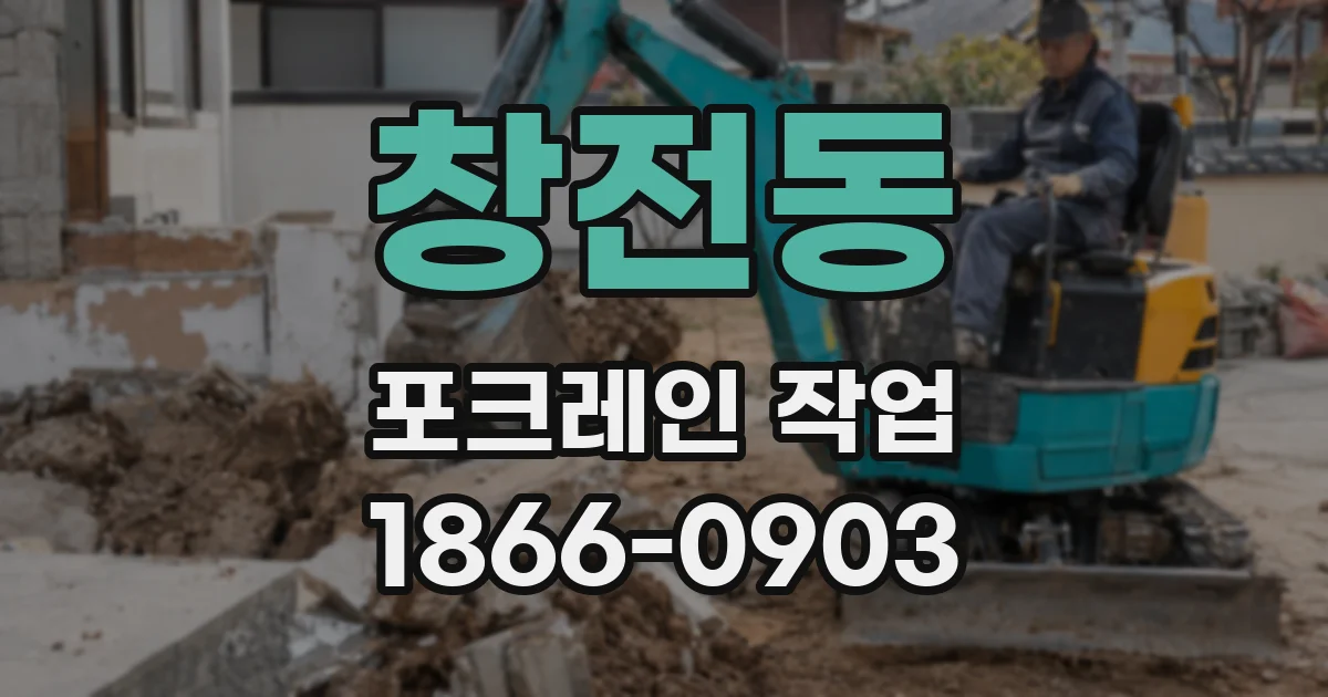 창전동 포크레인 작업