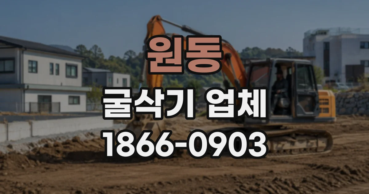 원동 굴삭기업체
