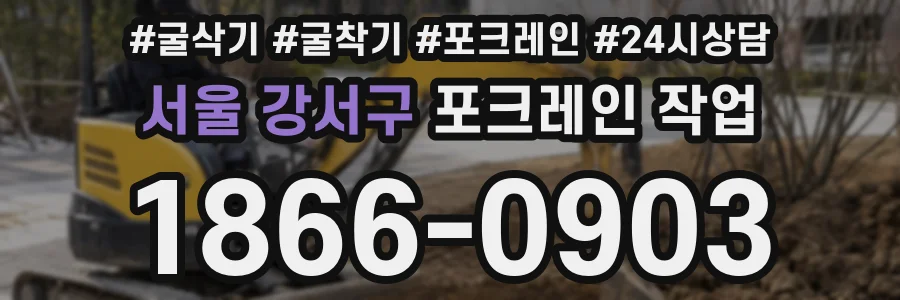 서울 강서구 포크레인 작업