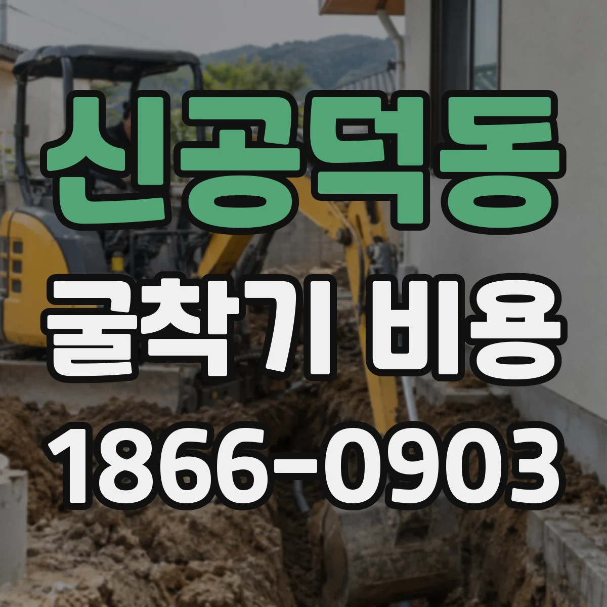 신공덕동 굴착기 비용