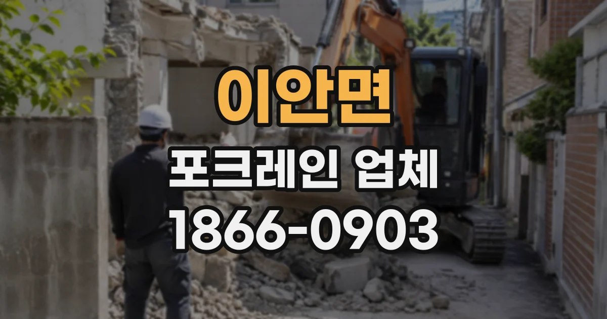 이안면 포크레인업체