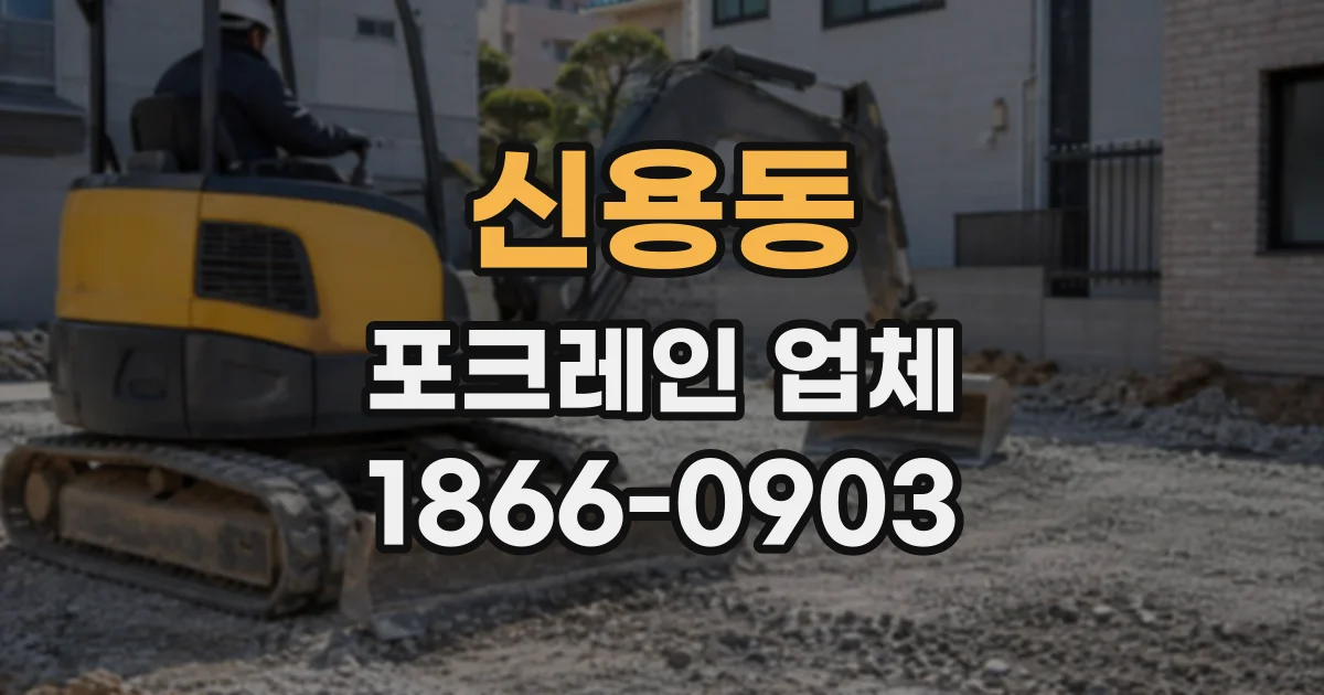 신용동 포크레인업체