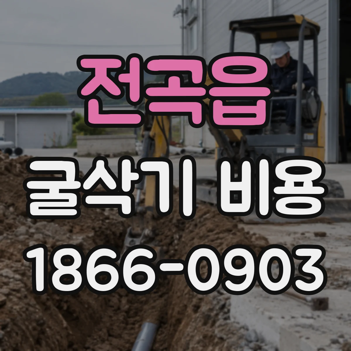전곡읍 굴삭기 비용