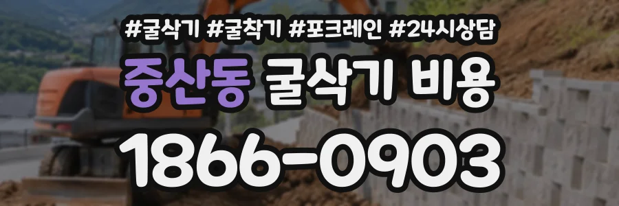 중산동 굴삭기비용 상담 전화 1866-0903