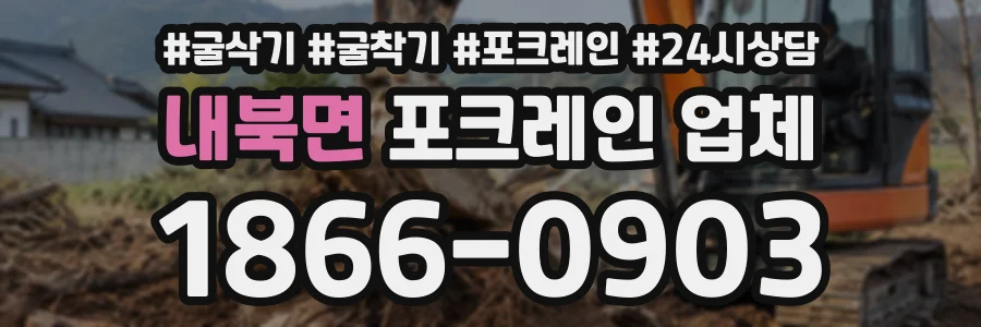 내북면 포크레인업체 상담 전화 1866-0903