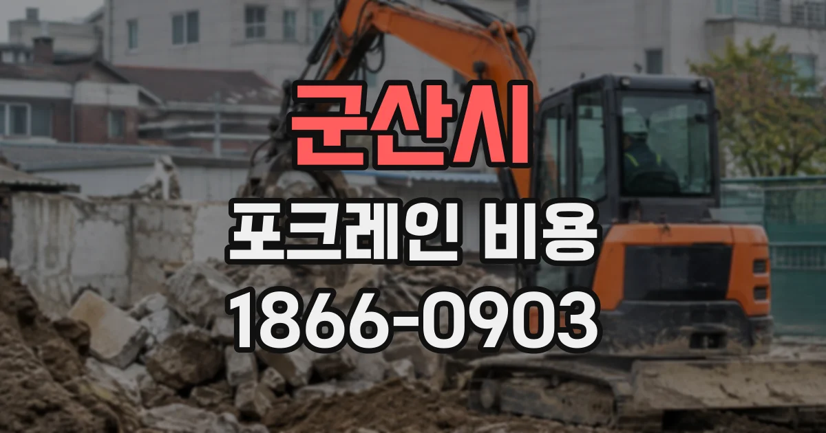 군산시 포크레인비용 조경 공사 규모에 따라 달라지는 항목