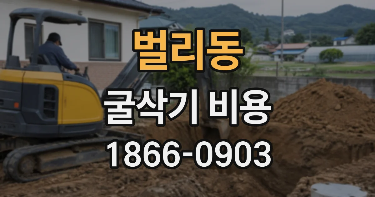 벌리동 굴삭기비용