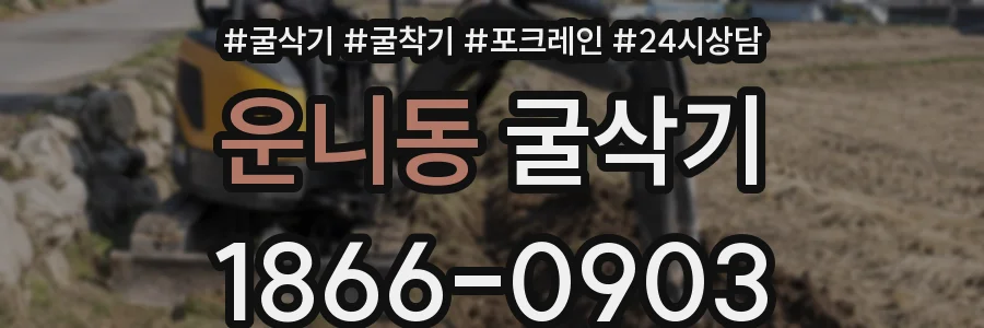 운니동 굴삭기