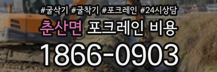 춘산면 포크레인비용 상담 전화 1866-0903