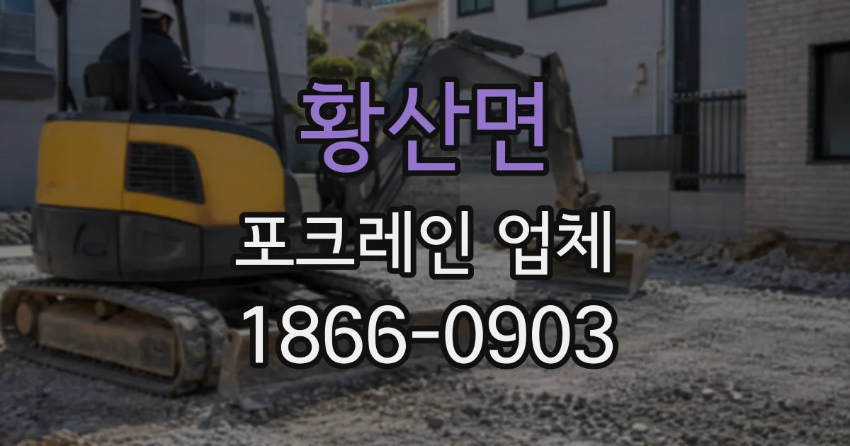 황산면 포크레인업체
