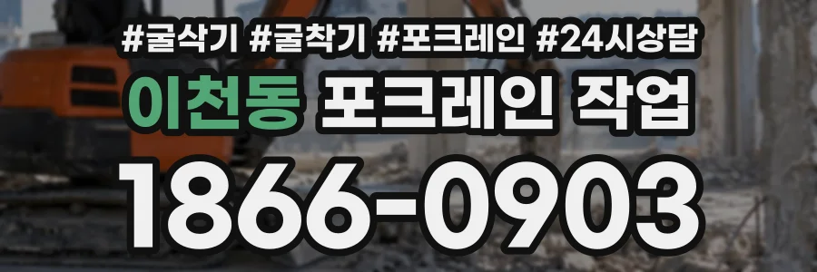 이천동 포크레인작업 상담 전화 1866-0903