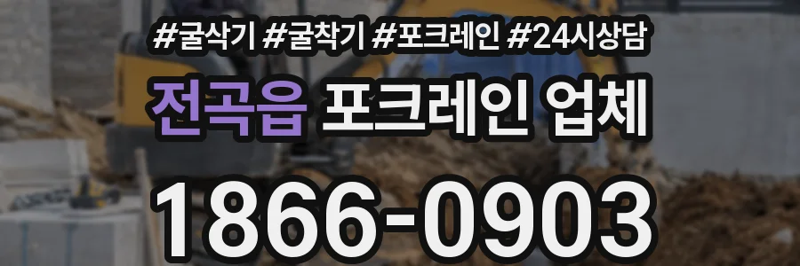 전곡읍 포크레인 업체