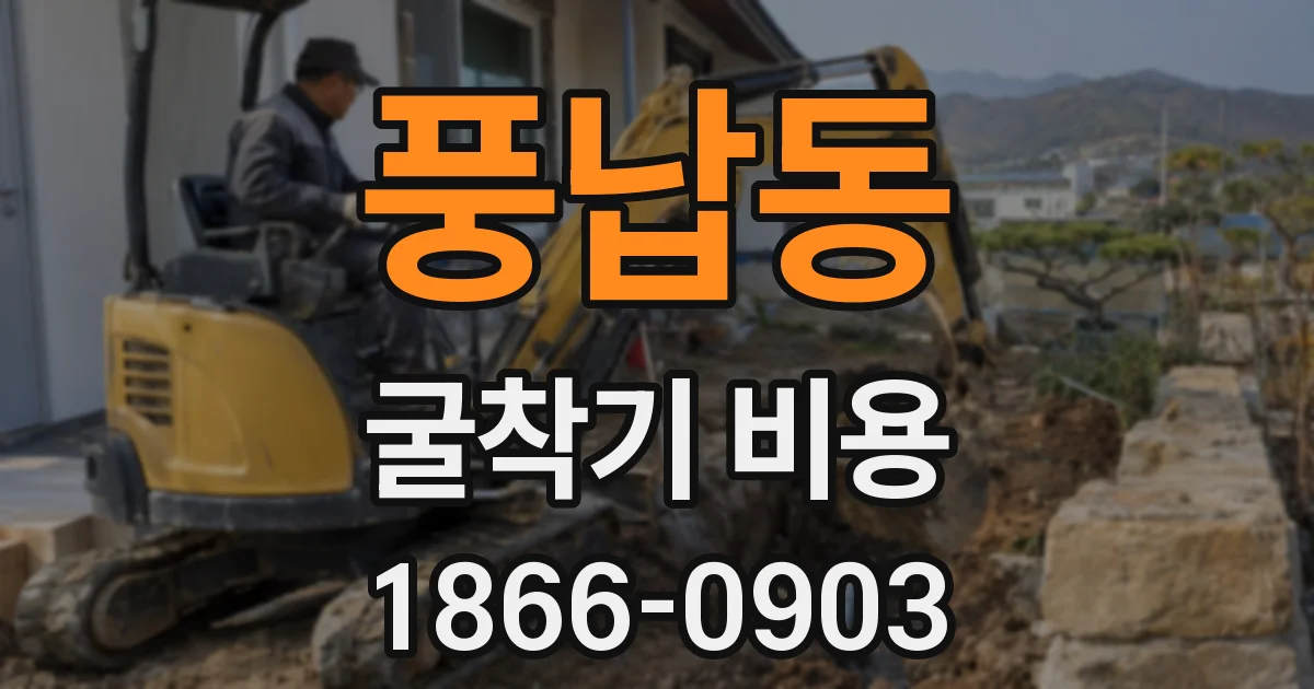 풍납동 굴착기 비용