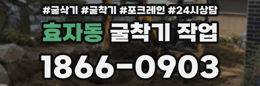 효자동 굴착기 작업