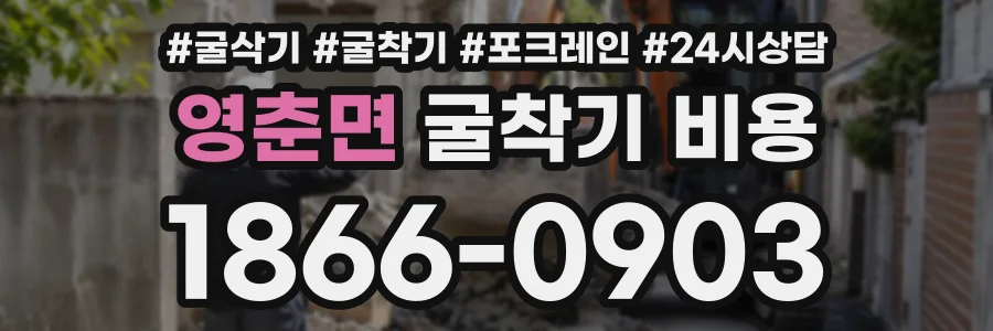 영춘면 굴착기비용 상담 전화 1866-0903
