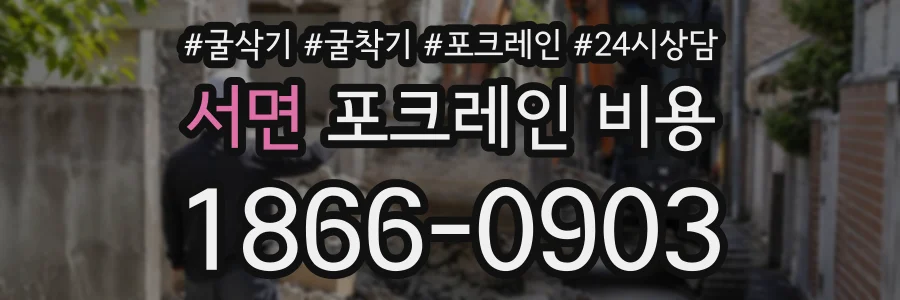서면 포크레인비용 상담 전화 1866-0903