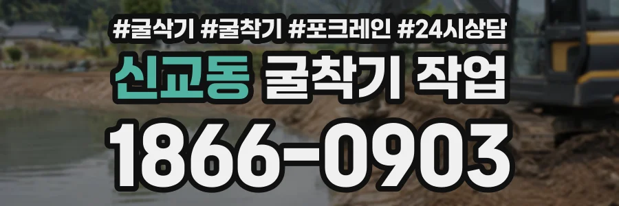 신교동 굴착기작업 상담 전화 1866-0903