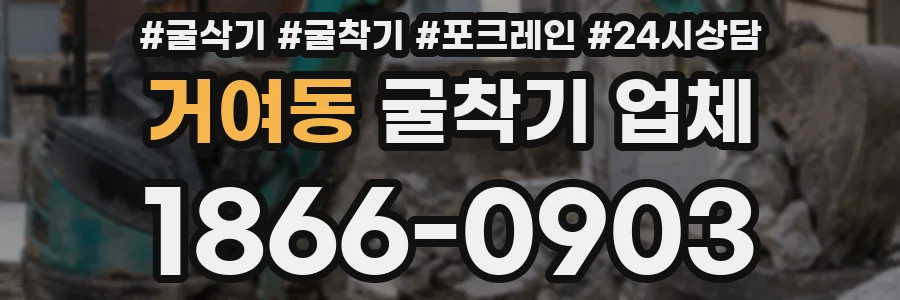 거여동 굴착기 업체