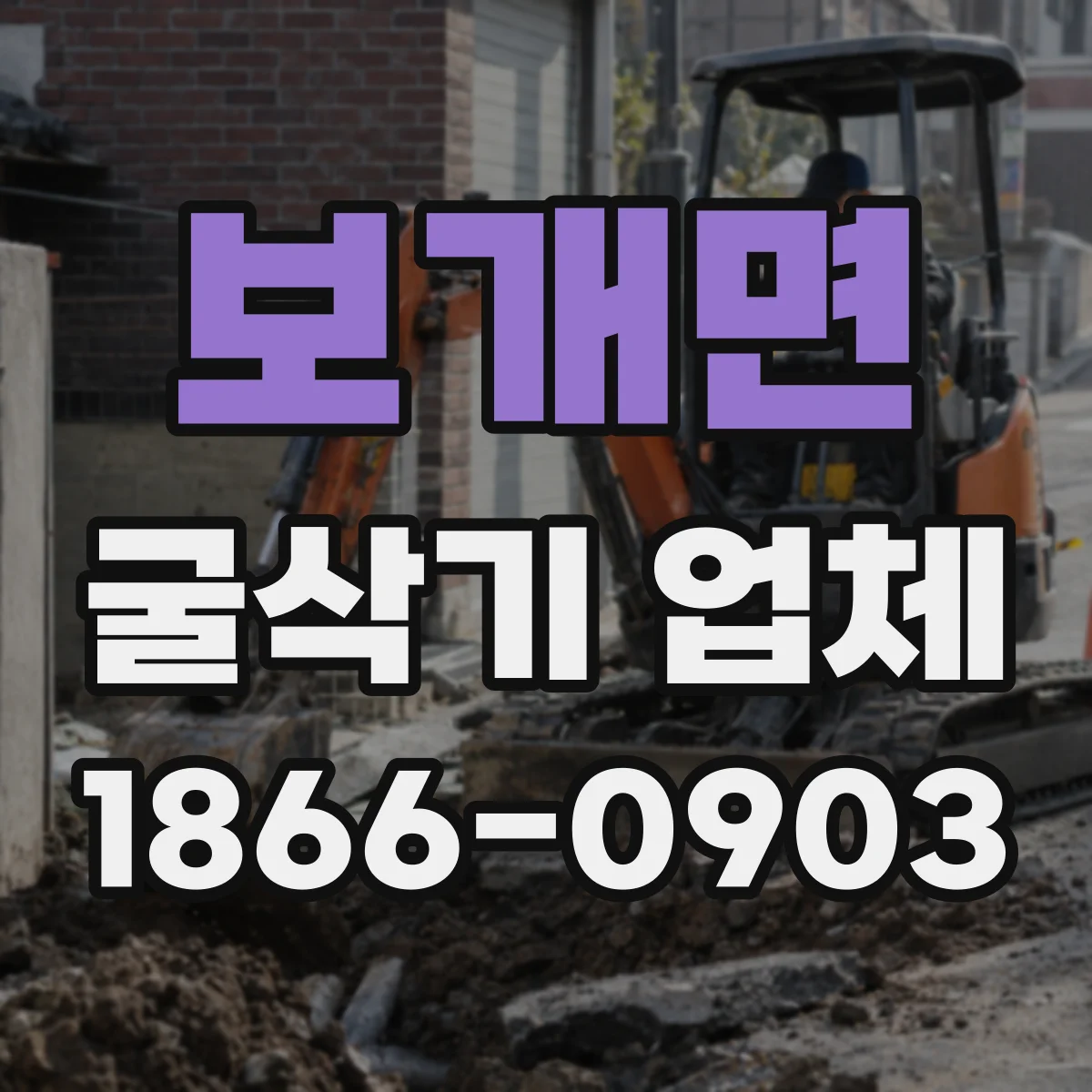 보개면 굴삭기 업체