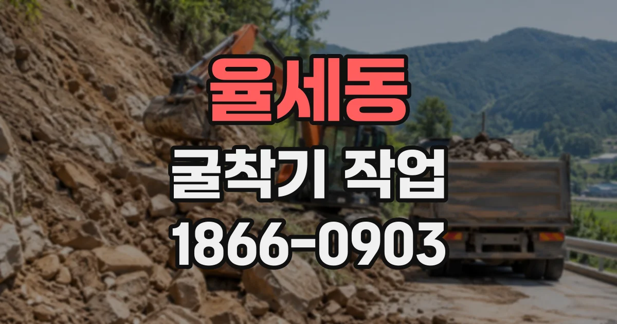 율세동 굴착기작업