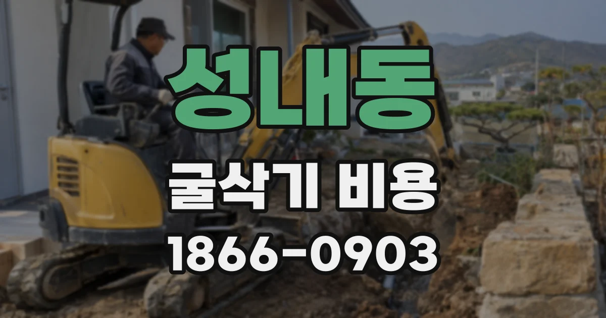 성내동 굴삭기 비용