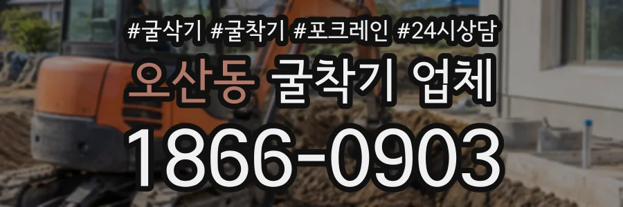 오산동 굴착기업체 상담 전화 1866-0903