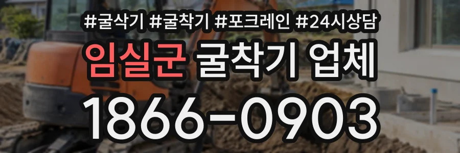임실군 굴착기업체 상담 전화 1866-0903