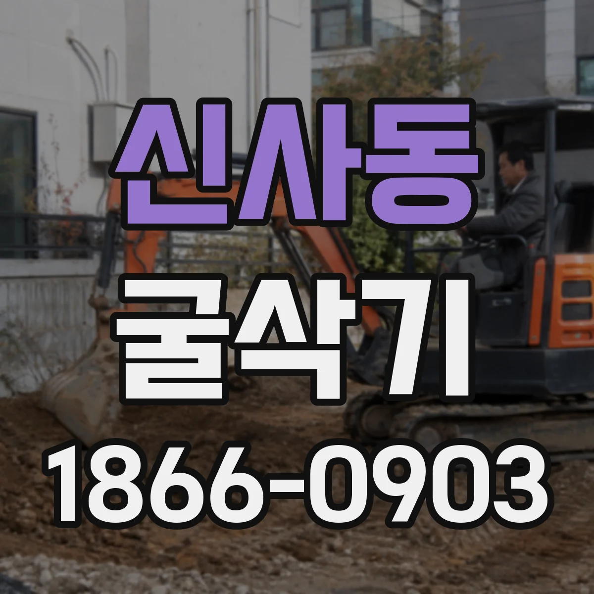 신사동 굴삭기