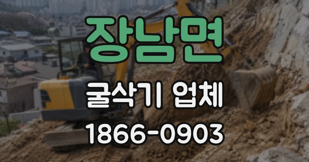 장남면 굴삭기 업체