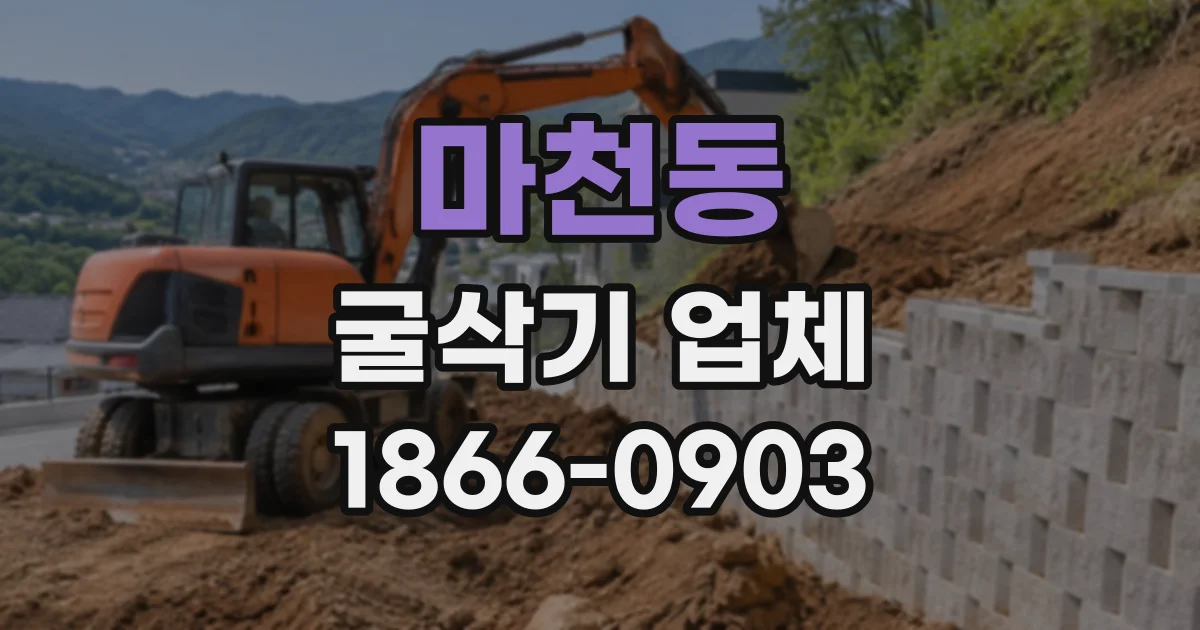 마천동 굴삭기업체