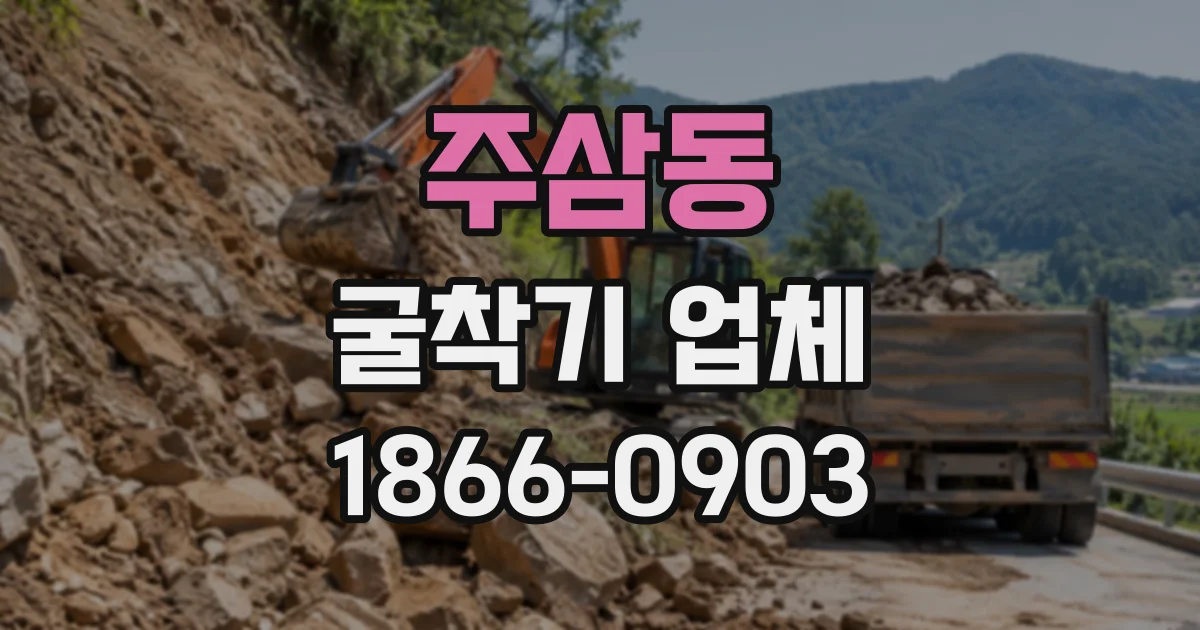 주삼동 굴착기업체