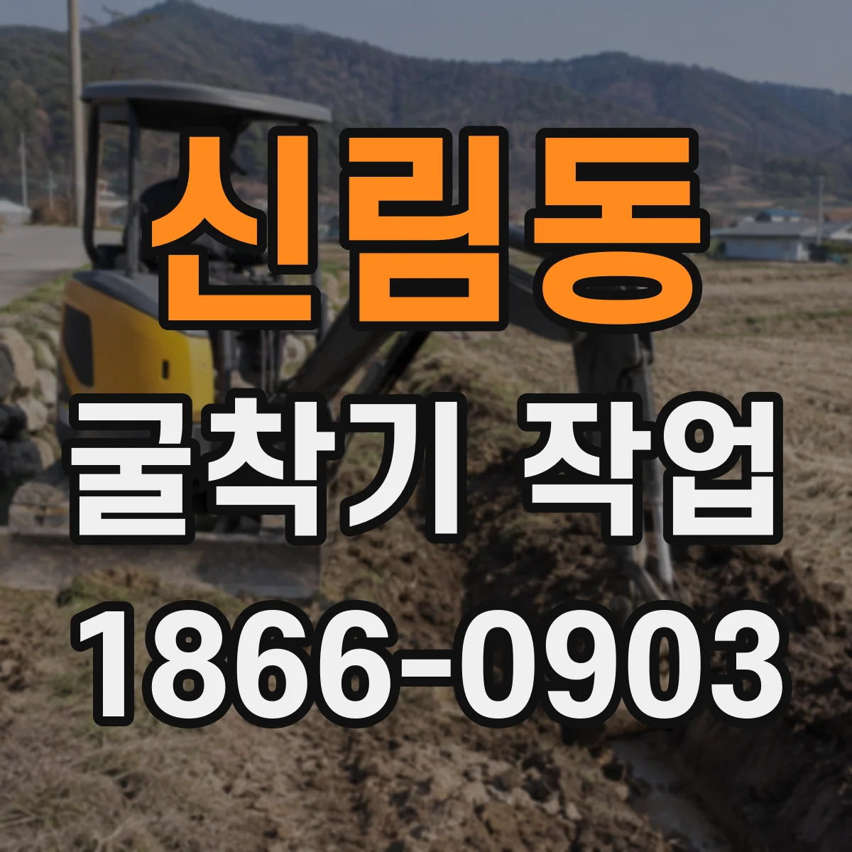신림동 굴착기 작업