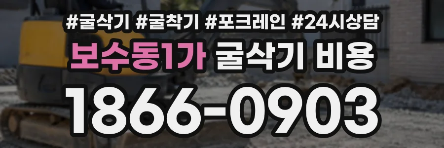 보수동1가 굴삭기비용 상담 전화 1866-0903