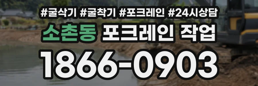 소촌동 포크레인작업 상담 전화 1866-0903