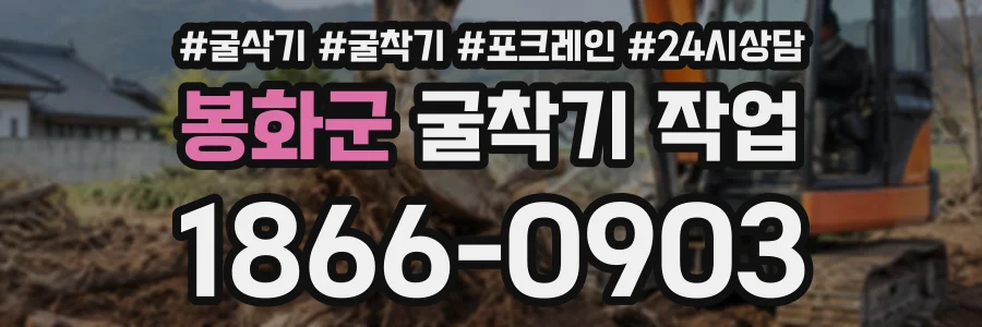 봉화군 굴착기작업 상담 전화 1866-0903